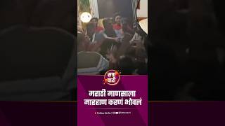 मराठी माणसाला मारहाण करणं भोवलं | Mumbai Marathi Family Beeten | Maharashtra | Kalyan | MNS