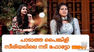 പാടാത്ത പൈങ്കിളി സീരിയലിലെ താരം മധുരിമ( Ankhitha) കിടിലൻ ഫോട്ടോ shoot || Padatha painkilli