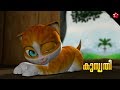 Kusruthi ★ കുസൃതി ★ Kathu Malayalam animation story for kids