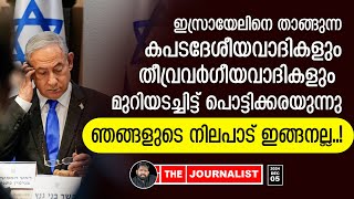 പലസ്തീനെ തെറിവിളിച്ചവർ നിലവിളിക്കുന്നു.. കപടദേശീയവാദികൾക്ക് വൻ പ്രഹരം |The Journalist|Palestine |U.N