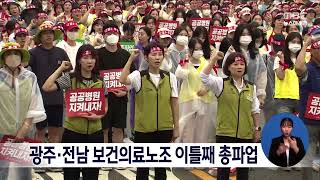 광주·전남 보건의료노조 이틀째 총파업[목포MBC 뉴스데스크]