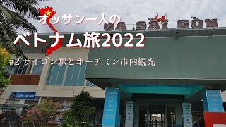 【オッサン一人のベトナム旅2022】 #2サイゴン駅とホーチミン市内観光