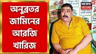 Anubrata Mondal : অনুব্রত মণ্ডলের জামিনের আরজি খারিজ ।  Bangla News