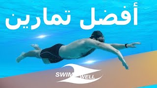 freestyle drills | أقوى تمارين السباحة الحرة من مبتدئ الى متقدم