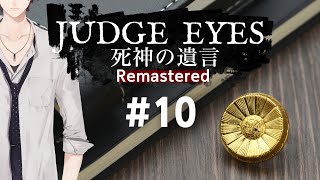 【JUDGE EYES：死神の遺言 Remastered】真実まで。 ※ネタバレ有【にじさんじ/加賀美ハヤト】