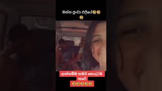 #short | මල්ලි ඔන්න ජුන්ඩා එලියේ...😂😂