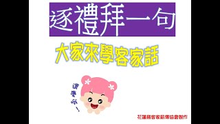 2025.01.05逐禮拜一句，大家來學客家話