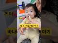 바나나 처음 먹은 아기의 반응은? 리아 ❤️바나나 먹방 (아빠 나이 이야기 ㅋ) #한평가족 #baby #육아 #리아