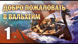 Valheim / Добро пожаловать в Вальхейм!