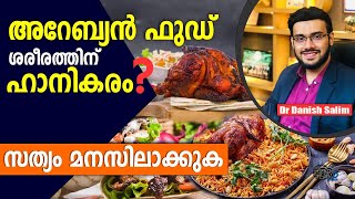 1162: 🥘 അറേബ്യൻ ഫുഡ്​ ശരീരത്തിന്​ ഹാനികരമാണോ? സത്യം മനസിലാക്കുക | Arabic Food is it danger?