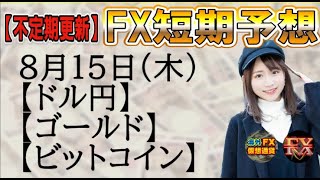 【FX短期予想(夜用)】8月15日ドル円・ゴールド・ビットコイン相場チャート分析【海外FX/仮想通貨】