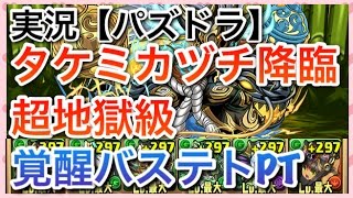 実況【パズドラ】タケミカヅチ降臨　超地獄級　覚醒バステトPT【りんかーんちゃんねる】