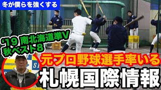 元プロ野球選手・有倉監督率いる新鋭校！'19 南北海道大会準Vの札幌国際情報高校を訪問！