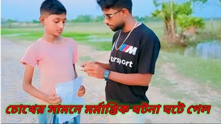 বন্ধুরা দিন দুপুরে রাস্তার মধ্যিখানে ডাকাতি দেখুন আমাদের সামনে