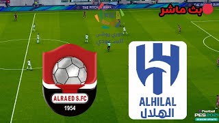 محاكاة : بث مباشر مباراة الهلال والرائد دوري السعودي _ Al Hilal vs Al Raed Live | محاكاة PES21