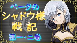 裏シャドウ様戦記一・二巻【陰の実力者になりたくて！カゲマス、かげじつ】