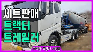 [세트또는 개별판매] 볼보 트랙터와 동우 벌크 트레일러 판매!