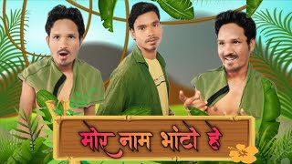 मोर नाम भांटो हे // Mor naam bhanto he // cg comedy // Dhannu dhamaka ,Dhaniram Dhurwe, Dharmendra