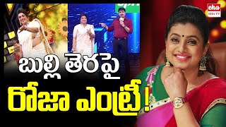 బుల్లి తెరపై రోజా ఎంట్రీ : RK Roja is Back! Her Grand Re-Entry to the Small Screen|Jabardasth|EHA TV