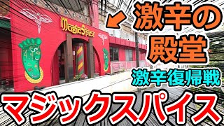 激辛の殿堂！マジックスパイスの激辛スープカレーが衝撃的過ぎた！