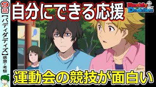 【バディダデ９話感想】運動会で本気の応援！？【BUDDYDADDIES】