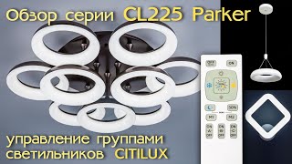 Обзор серии светодиодных светильников CITILUX CL225 Паркер с многофункциональной системой управления