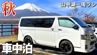 秋の湖畔で夫婦車中泊♪山中湖で紅葉と富士山を間近に眺めながら湖畔1周夫婦2人でゆっくりランニング【ハイエース車中泊の旅#8】