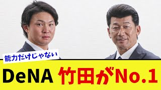 「最初から右投手は竹田祐選手という評価」DeNAスカウト部長が明かすドラフト全戦略【なんJ プロ野球反応集】【2chスレ】【5chスレ】