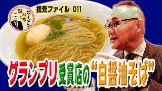 刑事も大好き！「麺屋 さすけ」本店(静岡県掛川市) グランプリ受賞店の“白醤油そば”【小川泰平のラーメン刑事】#011