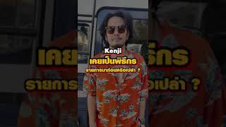 Kenjisun Aloha เป็นดาราหรือเปล่า