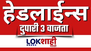 Headlines Today | 3 PM | 2 Feb 2025 | Maharashtra Politics | Lokshahi Marathi News