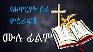 holly bible Acts Chapter 1#የሐዋርያት ስራ ምዕራፍ 1!