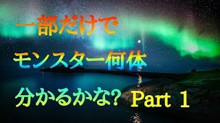 パズドラクイズ　モンスターの1部でキャラを当てろ　part1