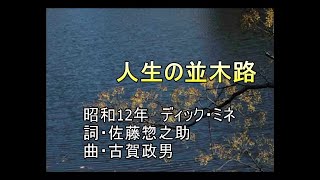 人生の並木路　(ポータトーン・カラオケ)