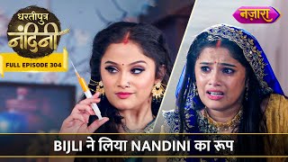 Bijli Ne Liya Nandini Ka Roop | FULL EPISODE- 304 | Dhartiputra Nandini