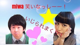 miwa大ドカンアーイ！笑いなっしーー！！！とさんざん若林にいじられ電話を切られるmiwaちゃん！