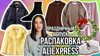 №13 ALIEXPRESS РАСПАКОВКА: УЮТНЫЕ И ТЕПЛЫЕ ВЕЩИ, ВЕРХНЯЯ ЗИМНЯЯ ОДЕЖДА, ОБУВЬ И АКСЕССУАРЫ