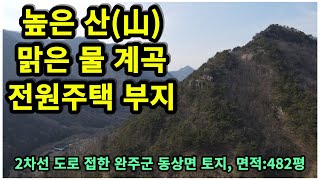 #매물번호:2023-052# 완주군 동상면 계곡 토지, 2차선 도로 접한 전원주택 및 세컨하우스 부지, 면적:482평