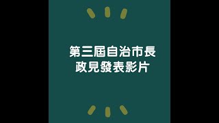 景新國小第三屆學生自治市長選舉 候選人政見發表