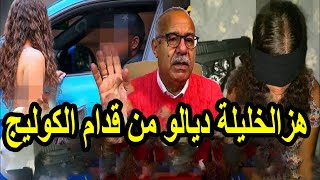 هزها من قدام كوليج بعد ما طمعها بالفلوس والسيارات الفخمة عبد القادر الخراز يحكي