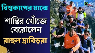 World Cup-এর মাঝেই পাহাড় চড়তে ছুটলেন Rahul Dravid ও Team India-র Support Staff-রা