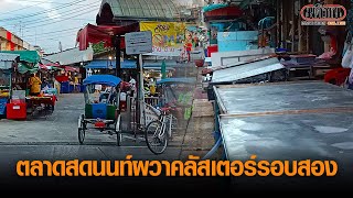 ตลาดสดนนท์ หวั่นคลัสเตอร์รอบ 2 พบพ่อค้าติดโควิด หลังไปรับอาหารทะเลที่สมุทรสาคร: Matichon Online