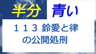 半分青い 113話 鈴愛と律の公開処刑、鈴愛社長になる