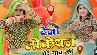 देजा लोकेशन तेरे गाम की(Deja Location Tere Gaam ki)Satveer Gurjar।Radhika Mavai।New Gurjar Song 2025