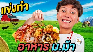 แข่งทำอาหาร ม.ม้า ด้วยเงิน 500 บาท ! ( ม้านิลมังกรทอด )