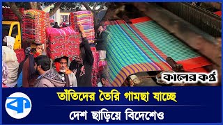 কদর বাড়ছে সিরাজগঞ্জের গামছার, দেশ ছাড়িয়ে সুনাম কুড়াচ্ছে বাইরেও | Gamcha | Sirajganj | Kaler Kantho