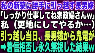 【スカッとする話】私の新築に勝手に引っ越す長男嫁「しっかり仕事してね家政婦さんw」私（更地にしてやるか…）引越し当日、長男嫁から鬼電が➡︎着信拒否し永久無視した結果w