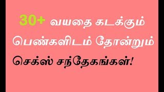 30+ வயதை கடக்கும் பெண்களிடம் தோன்றும் செக்ஸ் சந்தேகங்கள்!