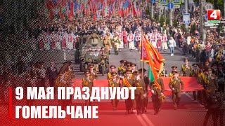 Гомельчане празднуют 9 Мая / Короткий выпуск