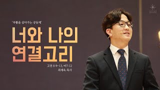 거룩한빛 광성청년 4월 시리즈 설교 [2021.4.18.주일 예배 l 최재욱 목사] 너와 나의 연결고리